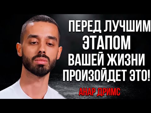Видео: Перед ЛУЧШЕЙ главой вашей жизни всегда происходит ЭТО! - Анар Дримс