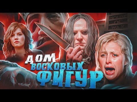 Видео: ТРЕШ ОБЗОР фильма ДОМ ВОСКОВЫХ ФИГУР.