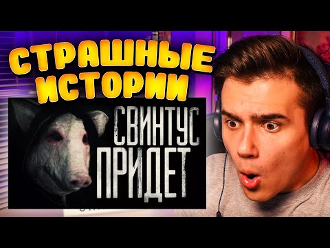 Видео: Страшные истории на ночь ▹ Свинтус придёт [1] ▹ WorldBegemotKot ▹ Реакция