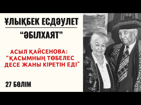 Видео: “Асыл Қайсенова: “Қасымның төбелес десе жаны кіретін еді”. Ұ. Есдәулет, “Әбілхаят”,  27 бөлім.