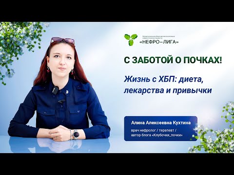 Видео: Жизнь с ХБП. Диета, лекарства и привычки