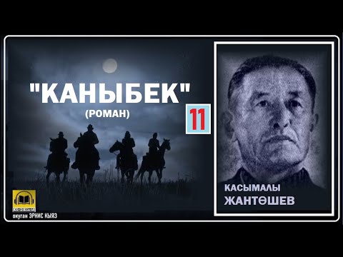 Видео: Касымалы Жантөшев / "КАНЫБЕК-11"/ АУДИО КИТЕП