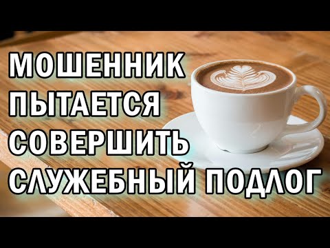 Видео: Удерживаю мошенника от служебного подлога АНТИМОШЕННИКИ фрод-рулетка