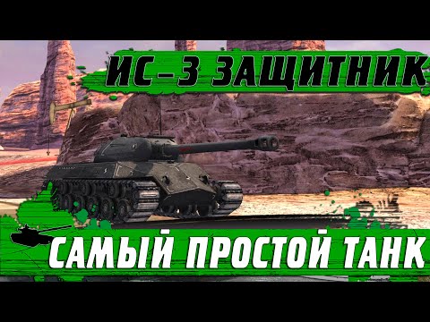 Видео: Я ЭТО СДЕЛАЛ ● КУПИЛ САМЫЙ ПРОСТОЙ ТАНК В ИГРЕ ● WoT Blitz