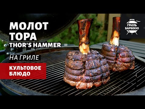 Видео: Молот Тора на гриле (рецепт на угольном гриле)