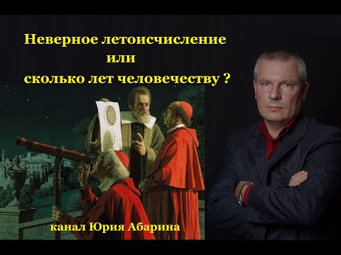 Видео: Неверное летоисчисление или сколько лет человечеству ?