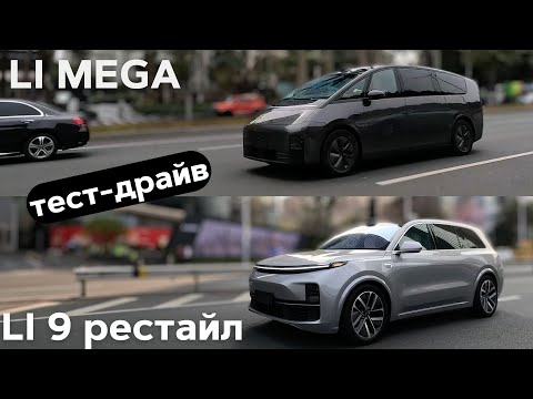 Видео: Тест-драйв Lixiang L9 рестайл и Lixiang Mega #авто #тестдрайв #suv