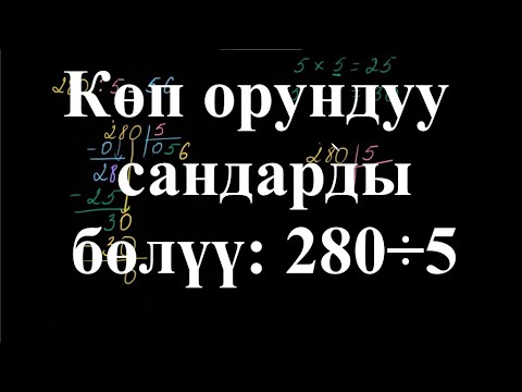 Видео: Көп орундуу сандарды бөлүү: 280÷5 | Көп орундуу сандарды бөлүү  | Арифметика | Хан Академия