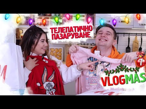 Видео: ТЕЛЕПАТИЧНО ПАЗАРУВАНЕ с Флапа |❄️VLOGMAS #7