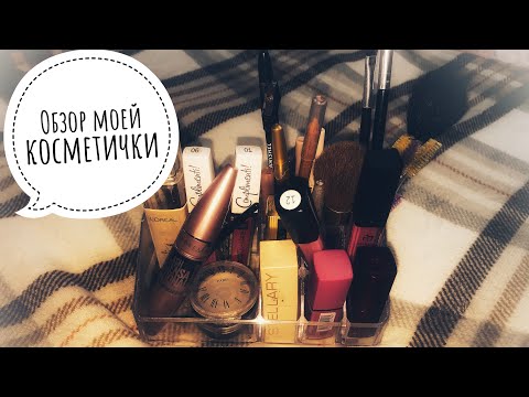 Видео: МОЯ КОСМЕТИЧКА. Декоративная и уходовая косметика.