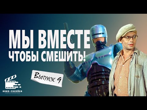 Видео: ЛЕГЕНДАРНЫЕ ПАРНИ ЖГУТ в ВЫПУСКЕ №9: Смешные моменты из фильмов в одном сюжете!😂
