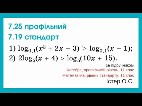 Видео: 7.25 профільний 7.19 стандарт. Логарифмічні нерівності. Алгебра, 11 клас, Істер