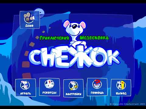 Видео: Снежок. Приключения медвежонка - полное прохождение "Детская игра"