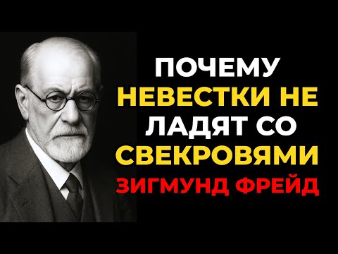 Видео: Почему невестки не ладят со свекровями? Что это говорит о женском бессознательном? Зигмунд Фрейд