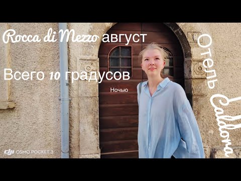 Видео: Rocca di Mezzo, отель Caldora: 1,5 часа от Рима. Всего +10 ночью. Спасение от жары 