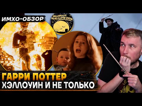 Видео: 🪄 ГАРРИ ПОТТЕР - Хэллоуин - Косой ПЕРЕУЛОК - Ночь Гая Фокса - Сириус БЛЭК