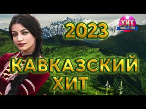 Видео: Кавказский Хит 2023