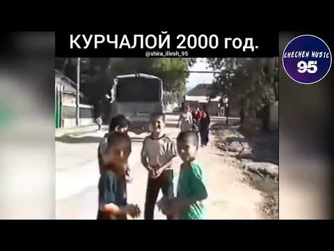 Видео: Старые Добрые Временя Курчалой 2000г