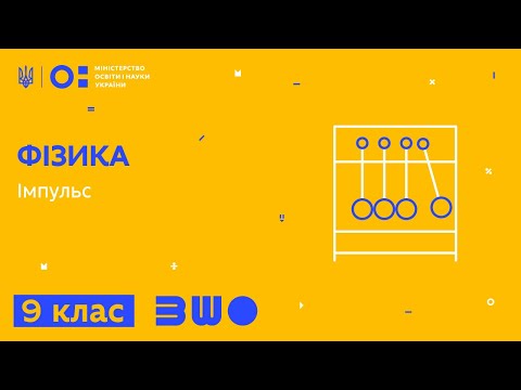 Видео: 9 клас. Фізика. Імпульс