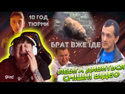 Видео: LEB1GA ДИВИТЬСЯ СМІШНІ ВІДЕО