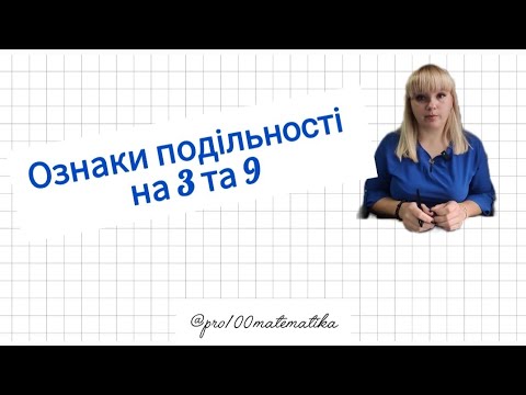 Видео: Подільність на 3 та 9 / 5 клас / 6 клас