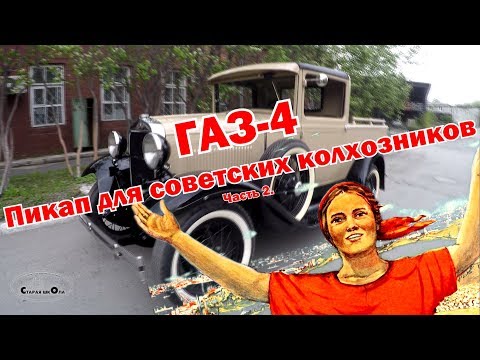 Видео: Pickup для советских колхозников. ГАЗ-4 (часть 2)