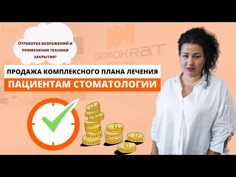 Видео: Продажа комплексного плана лечения пациентам стоматологии –  отработка возражений и техники закрытия