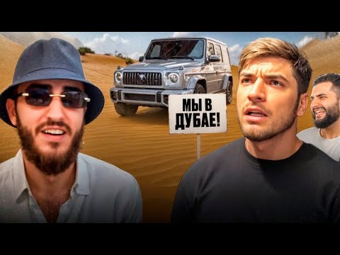 Видео: РАВШАН И СТИЛ ПРИЛЕТЕЛИ В ДУБАЙ С ЮРОЙ ВОЛКОВЫМ !🌴| РЕНАТКО ВСТРЕТИЛ НА MERCEDES G63 AMG !