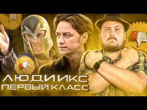 Видео: [Плохбастер Шоу] ЛЮДИ ИКС: ПЕРВЫЙ КЛАСС (Приквел или перезапуск?)