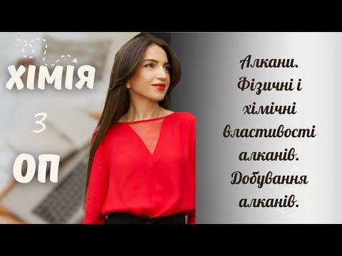 Видео: Алкани. Фізичні і хімічні властивості алканів. Добування алканів.