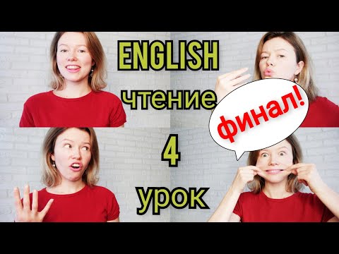 Видео: Английский язык ЧТЕНИЕ с нуля Урок 4. Сочетания гласных. Финал