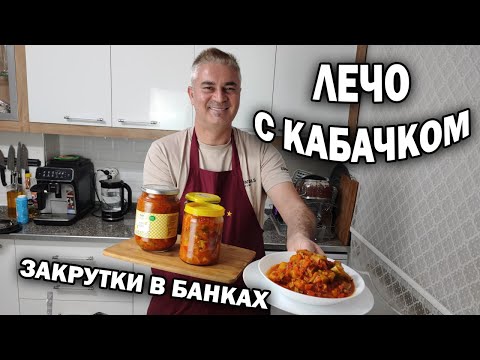 Видео: Хочется съесть сразу всё! ЛЕЧО С КАБАЧКОМ ЗАГОТОВКИ НА ЗИМУ СОХРАНИТЕ СЕБЕ #рецепт
