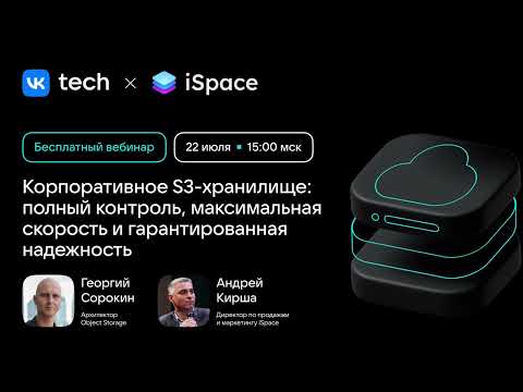 Видео: Корпоративное S3-хранилище: полный контроль, максимальная скорость и гарантированная надежность