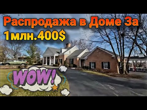 Видео: 💕Распродажа в Американском Доме с Удивительным Видом!