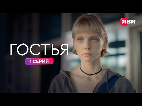 Видео: Гостья | Премьера | 1 серия