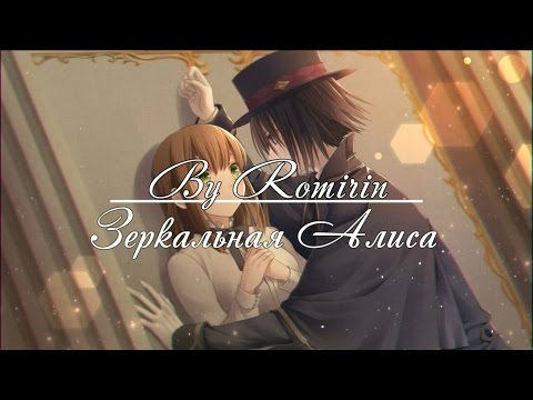 Видео: ❤Зеркальная Алиса ~ Чешир {12 эпизод}❤