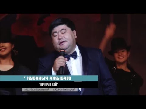 Видео: КУБАНЫЧ АЖЫБАЕВ - "КЕЧИРИП КОЙ"
