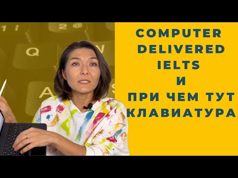 Видео: Компьютерный IELTS и его особенности. Как не завалить тест?