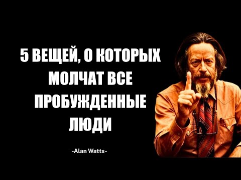 Видео: Эти 5 Тайн Пробужденных Алан Уоттс Запретил Рассказывать Даже Самым Близким Людям.