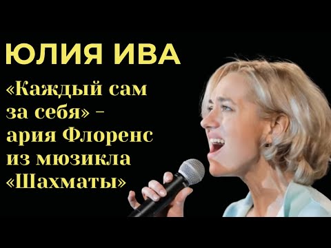 Видео: ЮЛИЯ ИВА - "Каждый сам за себя" - ария Флоренс из мюзикла "Шахматы"