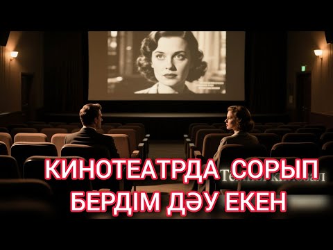 Видео: Кинотеатрға барған кезде 