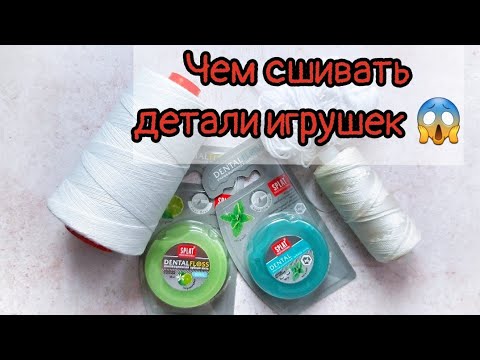 Видео: Чем сшивать детали игрушек и делать утяжки?