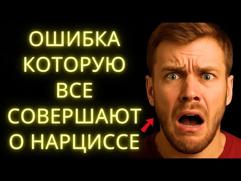 Видео: Все Называют Это Нарциссизмом… Но Теперь Это Становится Опасным