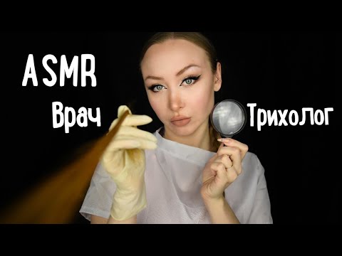 Видео: ASMR Врач Трихолог / АСМР Доктор / Асмр волосы / шепот /  Ролевая игра / Role play game / whisper