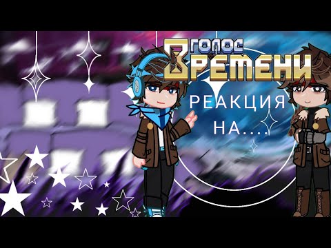 Видео: 0.5×Реакция L.pГолос времени из прошлого на будущее [Сан-Фран,Лололошка,Ашра,Седрик]