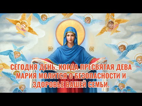 Видео: Сегодня день, когда Пресвятая Дева Мария молится о безопасности и здоровье вашей семьи.