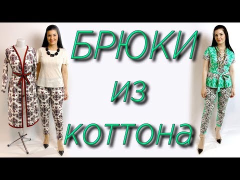 Видео: Как сшить брюки из хлопка, льна или коттона? Простой способ пошива штанов без выкройки