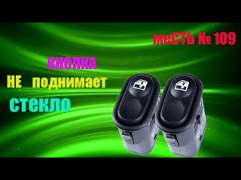 Видео: меСТЬ № 109 - эл.стеклоподник не поднимается вверх / не работает кнопка стеклоподьёмника