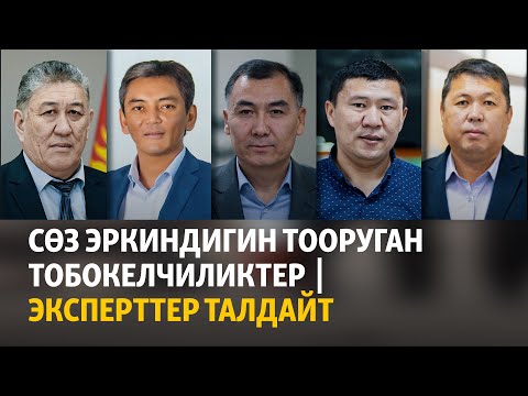 Видео: Сөз эркиндигин тооруган тобокелчиликтер | ЭКСПЕРТТЕР ТАЛДАЙТ