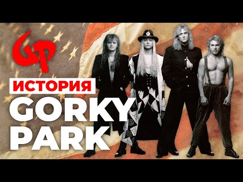Видео: История самой успешной советской группы — Парк Горького/Gorky Park
